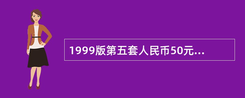 1999版第五套人民币50元的竖冠字号码是（）。