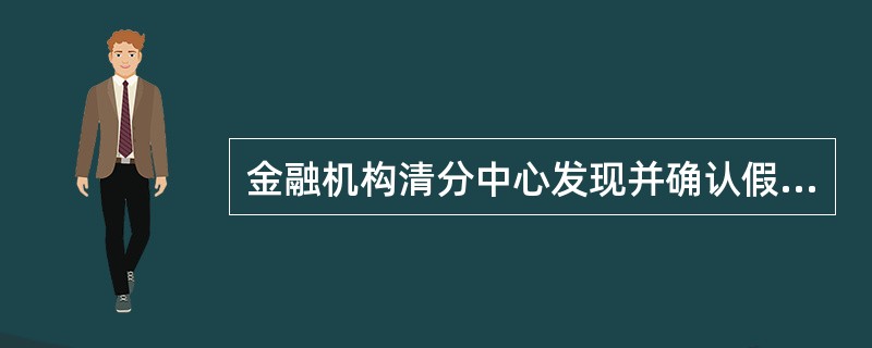 金融机构清分中心发现并确认假币后，应由经办人按规定填写《假币代保管登记簿》。