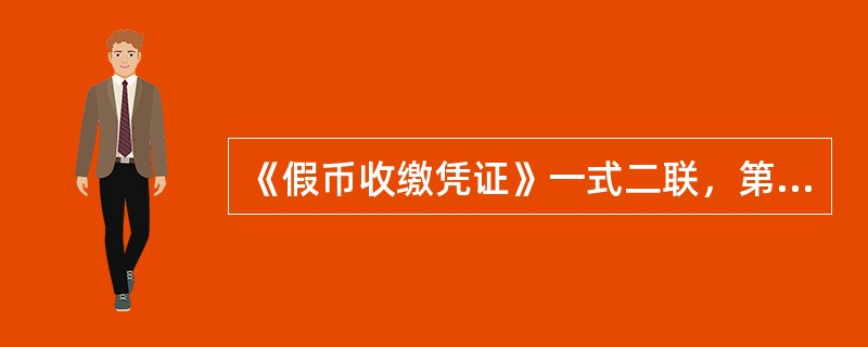 《假币收缴凭证》一式二联，第一联由收缴单位留存，第二联交被收缴人。