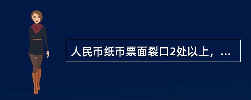 人民币纸币票面裂口2处以上，长度每处超过（）毫米以上不宜流通。