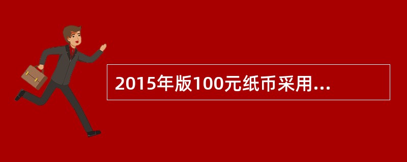 2015年版100元纸币采用的有色荧光竖号码在特定波长紫外光找下可见绿色荧光效果。（）