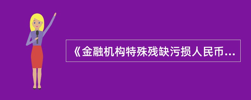 《金融机构特殊残缺污损人民币兑换单》为一式（）联。
