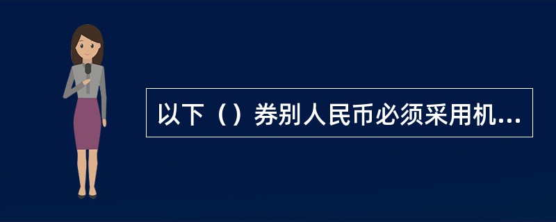 以下（）券别人民币必须采用机械清分。