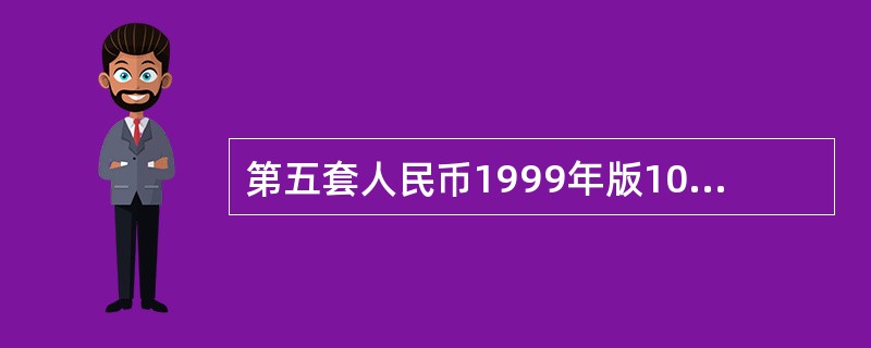 第五套人民币1999年版10元纸币于（）开始发行。