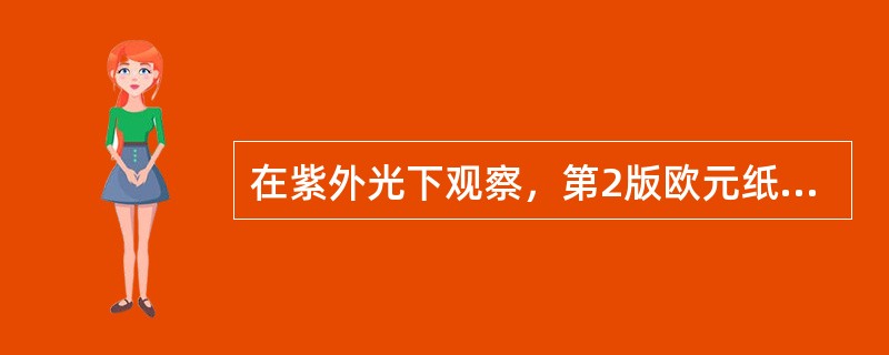 在紫外光下观察，第2版欧元纸币背面地图、桥梁和面额数字呈现为（）色。