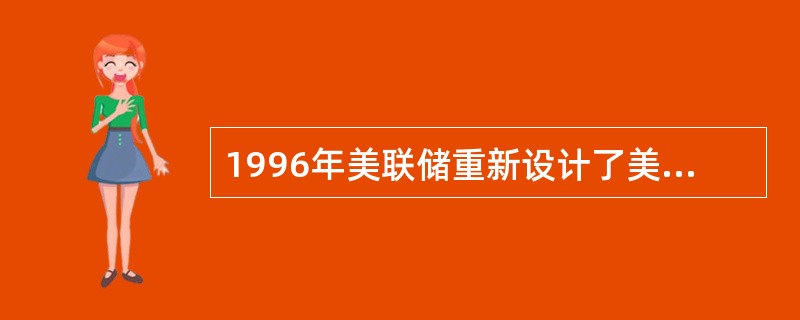 1996年美联储重新设计了美元的版面，其中安全线在紫外光下有荧光反应，100美元面额的安全线在紫外光下颜色为桔黄色。（）