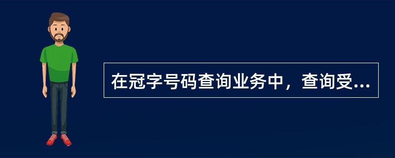 在冠字号码查询业务中，查询受理单位接受查询人或查询代理人的申请后，应通过冠字号码管理信息系统或后台追溯现金来源查询，在规定的截止日前，向查询人或查询代理人反馈查询结果。（）