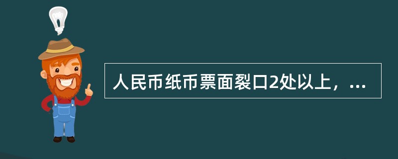 人民币纸币票面裂口2处以上，长度每处超过（）毫米以上的不宜流通。
