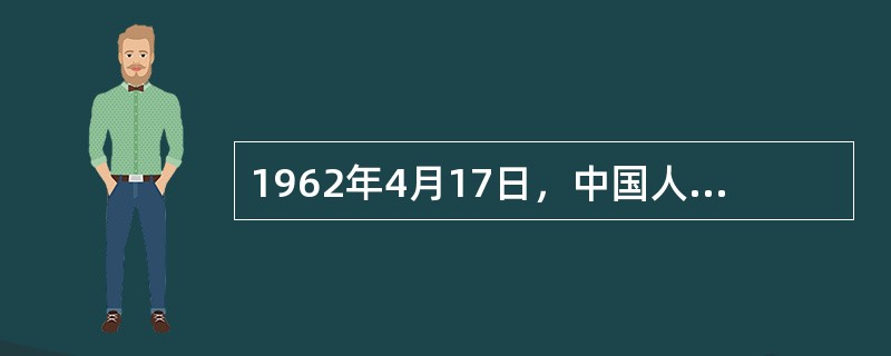 1962年4月17日，中国人民银行发布《关于发行棕色五元券和枣红色一角券的通告》，标志着第（）套人民币的正式发行。