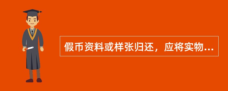 假币资料或样张归还，应将实物与暂借卡片进行核对，无误后在暂借卡片上注明归还日期，并登记假币总分登记簿。（）