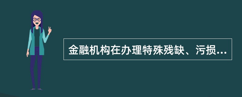 金融机构在办理特殊残缺、污损人民币兑换业务时，需要开袋确认人民银行的鉴定结果。（）