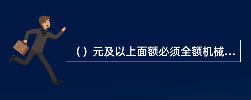 （）元及以上面额必须全额机械清分。