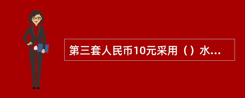 第三套人民币10元采用（）水印图案。