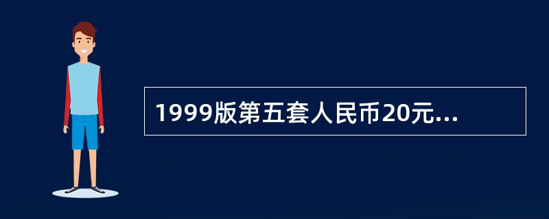 1999版第五套人民币20元的安全线具有（）特征。