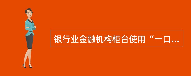 银行业金融机构柜台使用“一口半清分机”实现柜台对外支付现金全额清分工作，需要通过两次进钞分别完成鉴伪和清分操作。（）