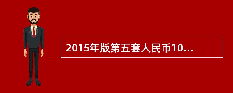 2015年版第五套人民币100元纸币背面应用了有色荧光图案，它的主要特点是（）。