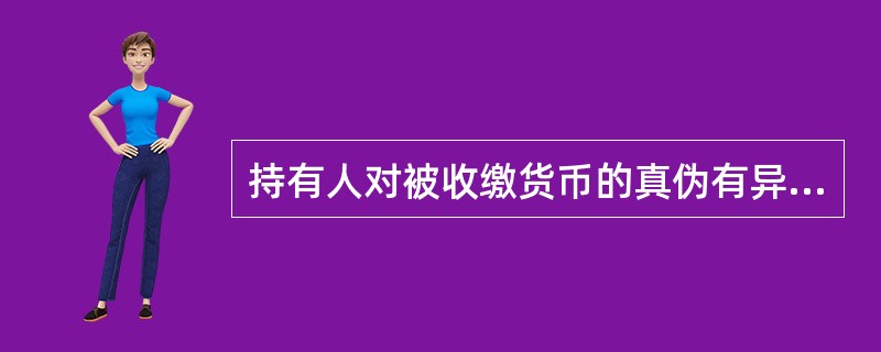 持有人对被收缴货币的真伪有异议，可以自收缴之日起（）个工作日内提出申请鉴定。