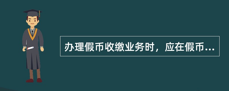 办理假币收缴业务时，应在假币收缴凭证上填写（）要素。