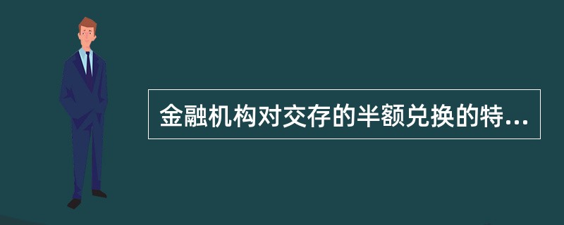 金融机构对交存的半额兑换的特殊残缺、污损人民币，应凑齐2张，归入相应的券别。（