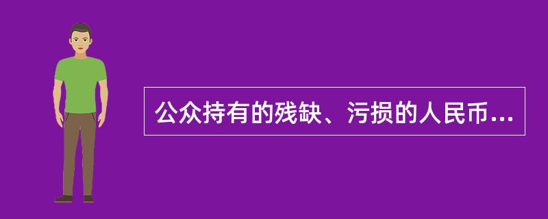 公众持有的残缺、污损的人民币应到（）兑换。