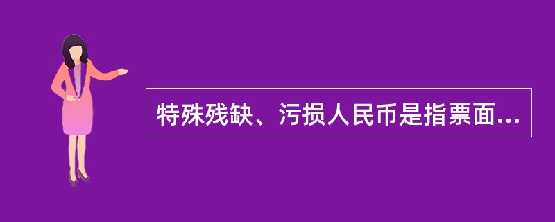 特殊残缺、污损人民币是指票面因（）等特殊原因，造成外观、质地、防伪特征受损，纸张炭化、变形、图案不清晰，不宜再继续流通使用的人民币。