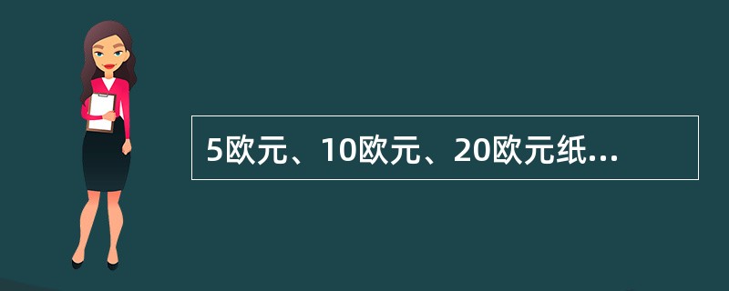 5欧元、10欧元、20欧元纸币在正面右边贴有全息薄膜条，垂直观察可看到明亮的欧元符号和面额数字。（）