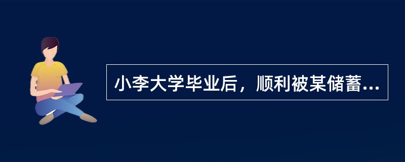 小李大学毕业后，顺利被某储蓄银行录用为柜员，2014年6月30日小李刚上班就接到张先生拿着假币说是6月28日在改行ATM机取款取到的，对假币略有所知的小李发现确实是假币，就当着客户面加盖了假币印章，并
