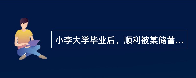 小李大学毕业后，顺利被某储蓄银行录用为柜员，2014年6月30日小李刚上班就接到张先生拿着假币说是6月28日在改行ATM机取款取到的，对假币略有所知的小李发现确实是假币，就当着客户面加盖了假币印章，并