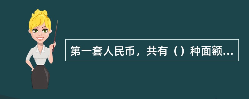 第一套人民币，共有（）种面额62个版别。