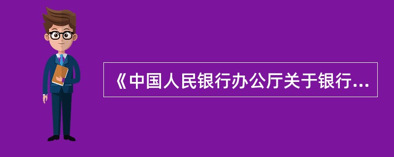 《中国人民银行办公厅关于银行业金融机构对外误付假币专项治理工作指导意见》(银办发【2013】14号)中提到专项治理工作的总体目标之一是通过有计划、分步骤地推进（）工作，有效解决银行对外误付假币问题。