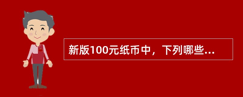 新版100元纸币中，下列哪些部分采用了雕刻凹印技术