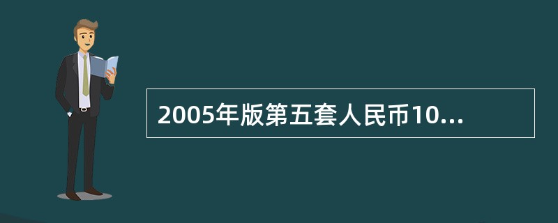 2005年版第五套人民币100元、50元、和10元纸币上的“阴阳互补对印图案”是（）。