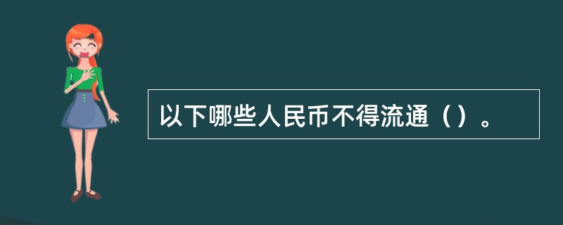 以下哪些人民币不得流通（）。