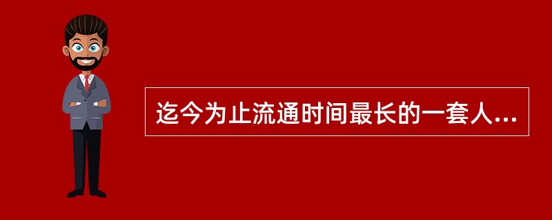 迄今为止流通时间最长的一套人民币是第三套人民币。（）