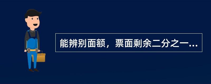 能辨别面额，票面剩余二分之一（含）至四分之三以下，其图案、文字能按原样连接的残缺、污损人民币，银行业机构应向持有人按（）兑换。