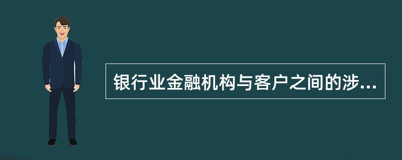 银行业金融机构与客户之间的涉假纠纷由（）举证。