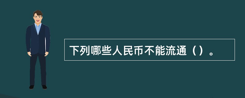 下列哪些人民币不能流通（）。