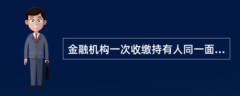 金融机构一次收缴持有人同一面额两张或两张以上假人民币时，如冠字号码（）不一致，应按照不同的冠字号码分类填写假币收缴凭证。