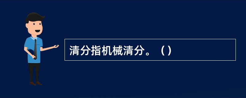 清分指机械清分。（）
