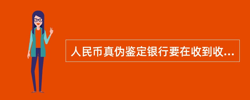 人民币真伪鉴定银行要在收到收缴单位送交的假币实物后（）个工作日内出具鉴定书。