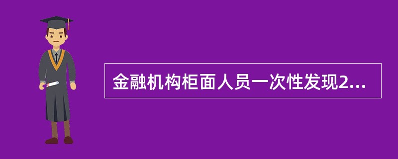 金融机构柜面人员一次性发现20张(枚)以上假人民币，应该（）。