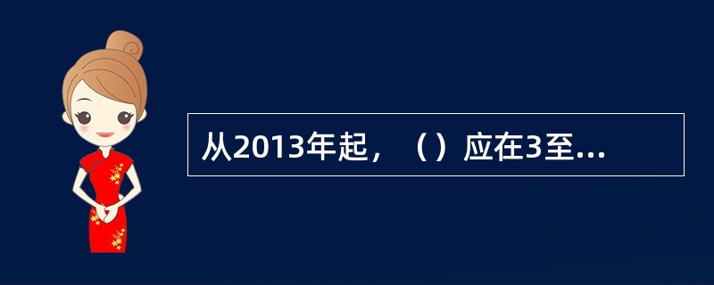 从2013年起，（）应在3至5年实现全额清分目标。