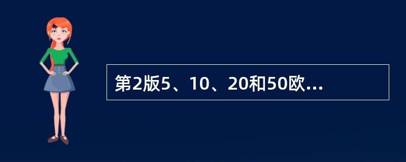 第2版5、10、20和50欧元增加的一项重要防伪特征是（）。