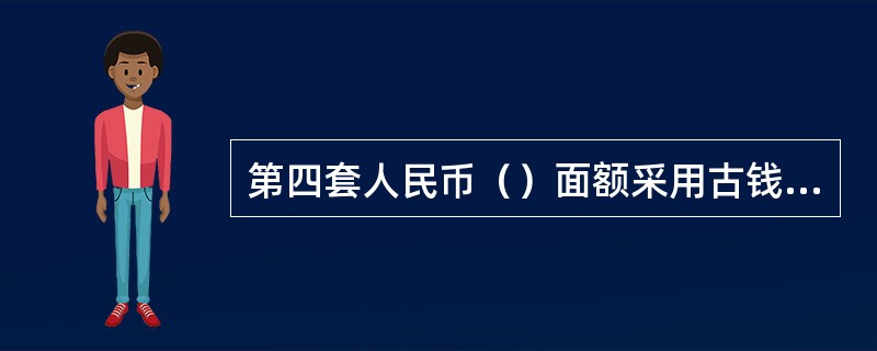 第四套人民币（）面额采用古钱币满版水印图案A、2元