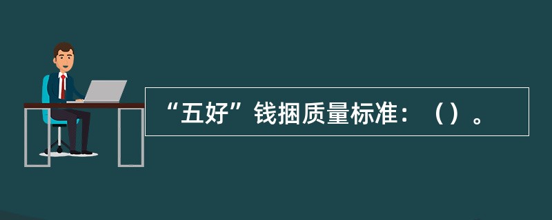 “五好”钱捆质量标准：（）。