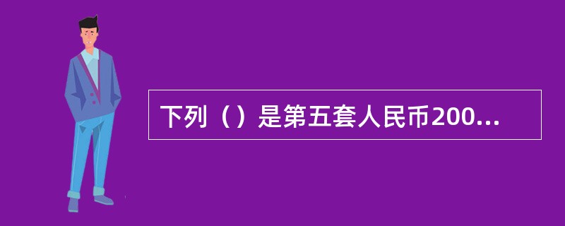 下列（）是第五套人民币2005年版5元纸币的防伪特征