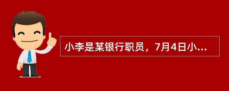 小李是某银行职员，7月4日小李为张先生办理的存款业务，对假币略有所知的小李发现其中有一张人民币100元纸币疑似为假币，他将假币交给储蓄主管，储蓄主管将这张100元纸币拿到2楼办公室，和同事们仔细辨别，