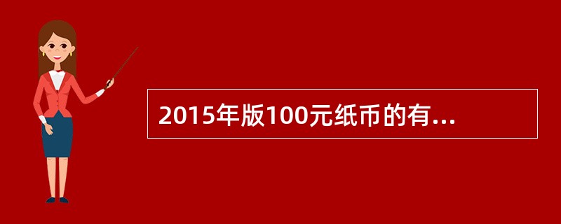 2015年版100元纸币的有色荧光竖号码在特定波长的紫外光下呈现的荧光颜色为（）。