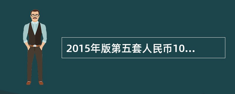 2015年版第五套人民币100元纸币位于票面正面左下方的双色横码和位于票面中部的全埋安全线都具有（），可供机读。