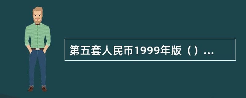 第五套人民币1999年版（）面额纸币采用了双水印。